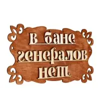 Табличка для бани и сауны &laquo;В бане генералов нет&raquo;, 30&times;17 см, &laquo;Добропаровъ&raquo;