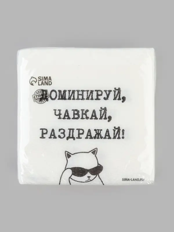 Салфетки бумажные однослойные &laquo;Доминируй, чавкай, раздражай&raquo;, 24&times;24 см, набор 50 шт.