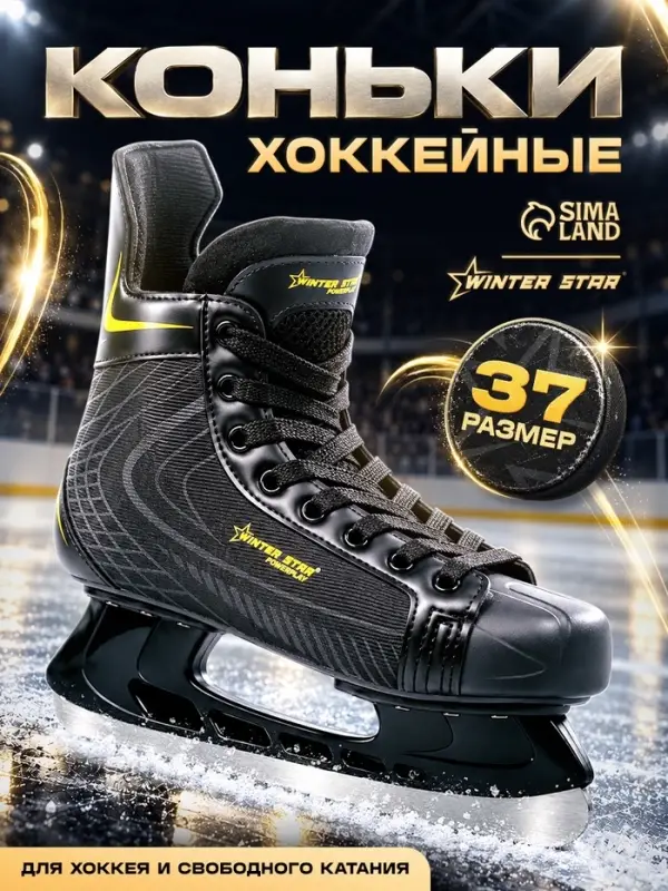 Коньки хоккейные Winter Star Powerplay Yellow, размер 37