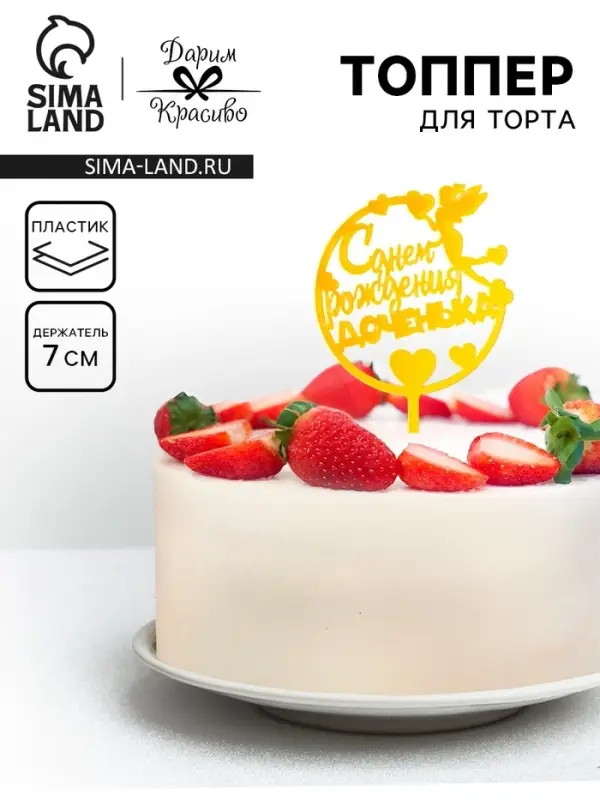 Топпер для торта &laquo;С днём рождения, доченька&raquo;, золотой