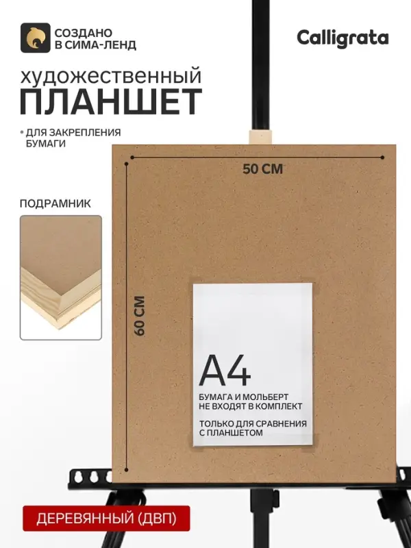 Планшет деревянный, 50&times;60&times;2 см, ДВП