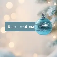 Ёлочные игрушки &laquo;Бусинка&raquo;, шары новогодние, набор d=4 см, 6 шт., бирюзовый