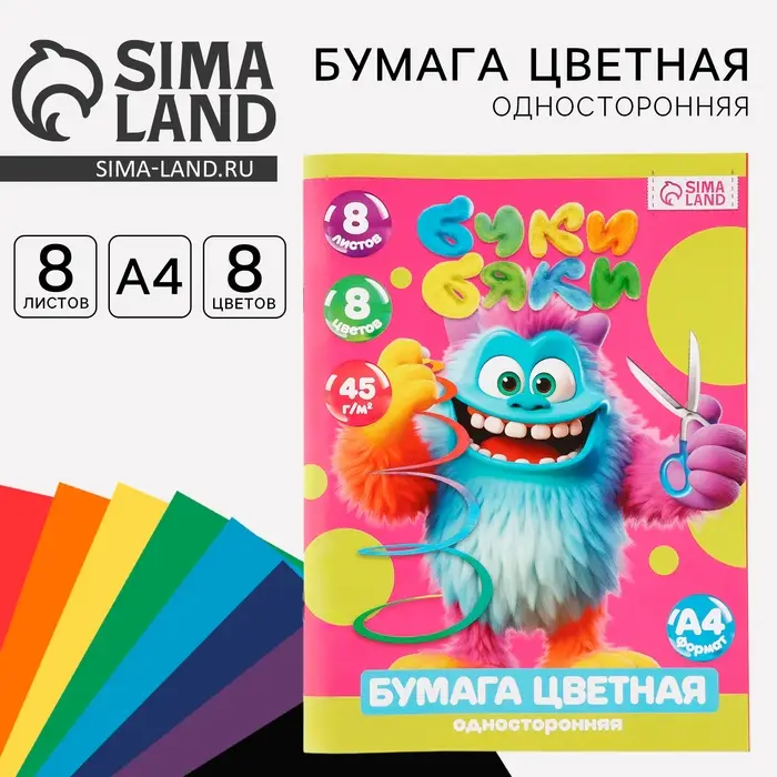 Бумага цветная А4, 8 л., 8 цветов, односторонняя, Буки Бяки