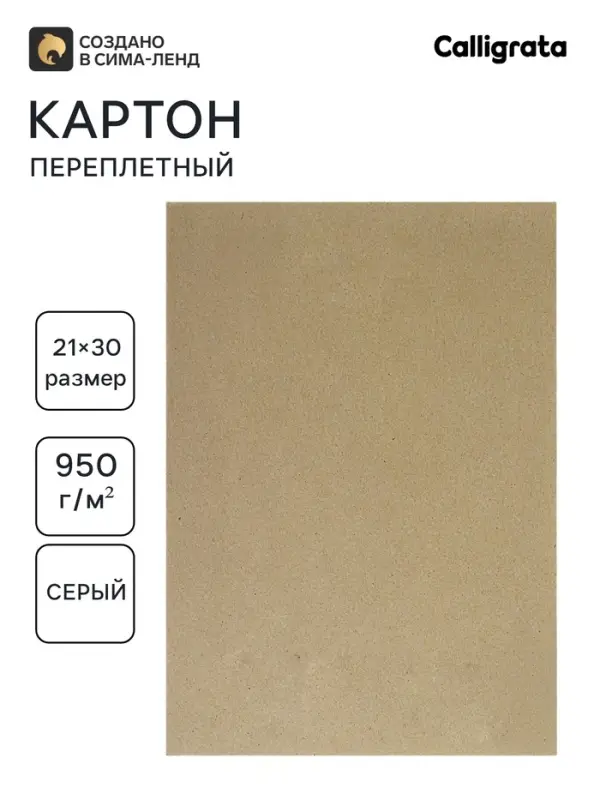 Картон переплётный (обложечный) 1.5 мм, 21&times;30 см, 950 г/м&sup2;, серый