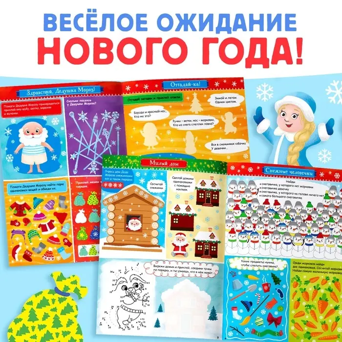 Активити-книжка с наклейками &laquo;Игры и задания под Новый год&raquo;, 20 стр., А4, более 120 стикеров