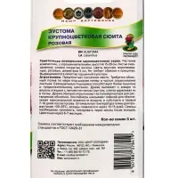 Семена цветов Эустома крупноцветковая Сюита Розовая, 5шт