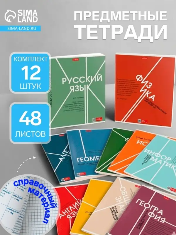 Тетради предметные Hatber &laquo;Стиль 70-х&raquo;, 12 предметов, 48 листов, со справочным материалом, обложка из мелованного картона