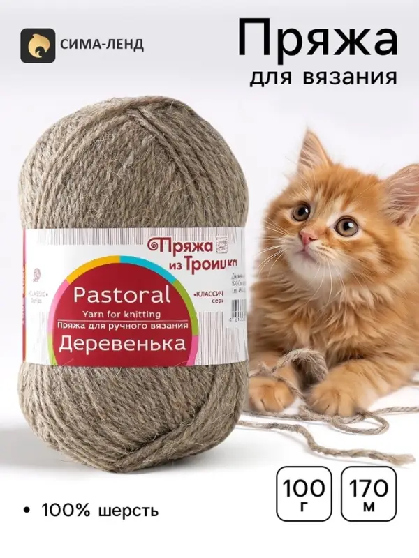 Пряжа для вязания спицами, крючком &laquo; Деревенька&raquo;, 100% шерсть, 170 м/100 г