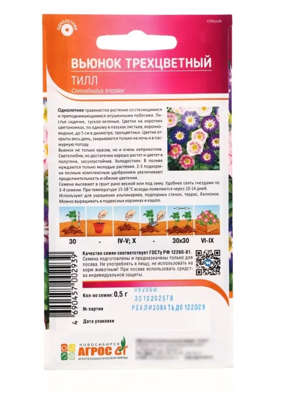 Семена Вьюнок трехцветный &laquo;Тилл&raquo;, 0.5 г, &laquo;Агрос&raquo;