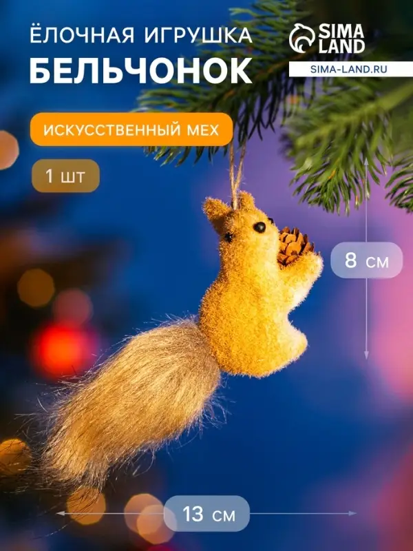 Ёлочная игрушка &laquo;Бельчонок&raquo; 8&times;13 см, бежевый