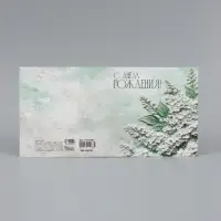 Открытка &laquo;С Днём Рождения!&raquo;, белая сирень, 15&times;15 см