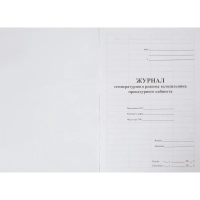 Журнал контроля и учета температурного режима холод-ка проц.кабинета