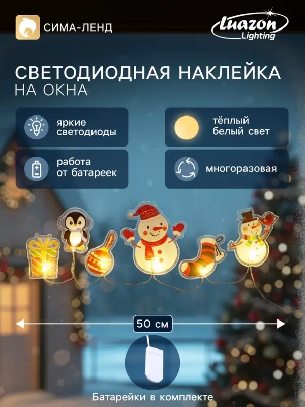 Светодиодная наклейка на окна &laquo;Зимняя сказка&raquo;, 0.5 м, 6 LED, от батареек CR2032&times;2, свечение тёплое белое