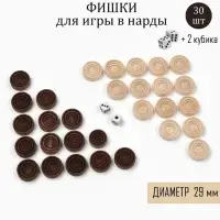 Фишки для нард и шашек, 30 шт., 2 кубика, d=2.9 см, дерево