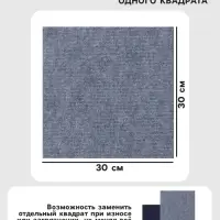 Ковролин самоклеящийся для пола и для стен, 300&times;300 мм, цвет светло - серый, 10 шт.