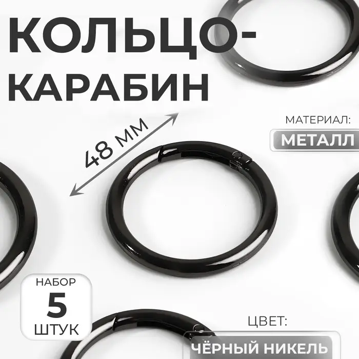 Кольцо-карабин, d=38/48 мм, толщина - 5 мм, 5 шт., цвет чёрный никель