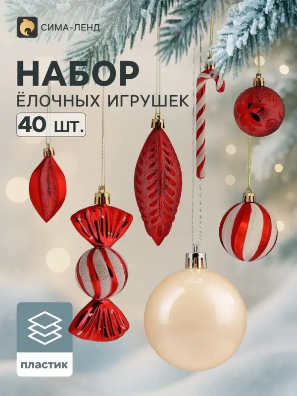 Ёлочные игрушки набор 40 шт. &laquo;Зимняя радость&raquo;, бело-красные