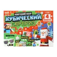 Подарок на новый год для детей «Кубический сюрприз» подарочный набор книг, 3д наклейки, очки, свечка, фигурки