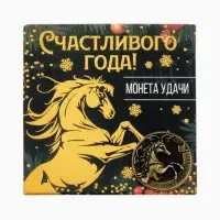 Монета новогодняя сувенирная «Счастливого года», латунь, диам 2.5см