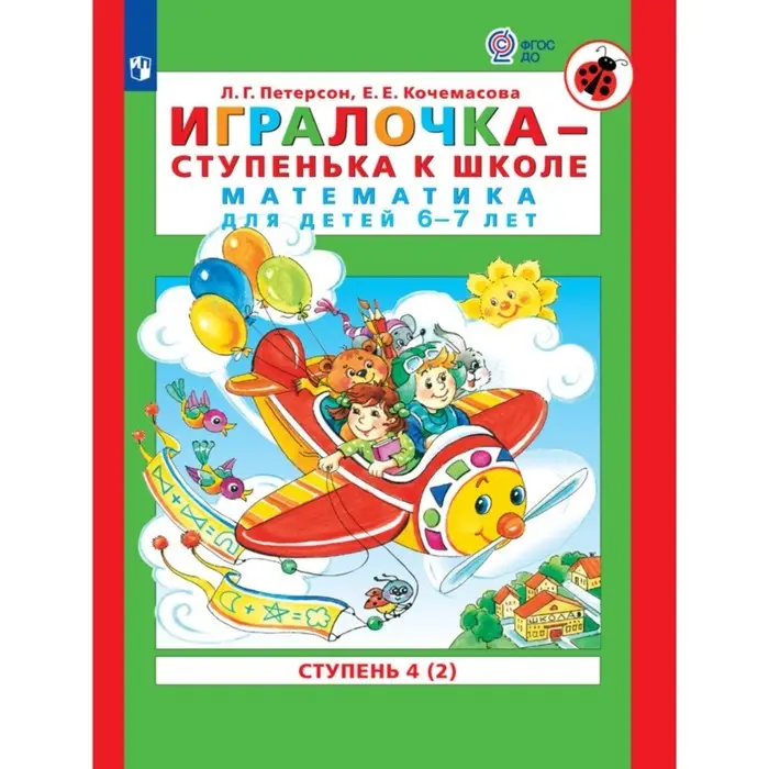 Книга детская «Игралочка. Математика для детей 6-7 лет», ступень 4 часть 2, Петерсон Л.Г., Кочемасова Е.Е. Книга детская «Игралочка. Математика для детей 6-7 лет», ступень 4 часть 2, Петерсон Л.Г., Кочемасова Е.Е.