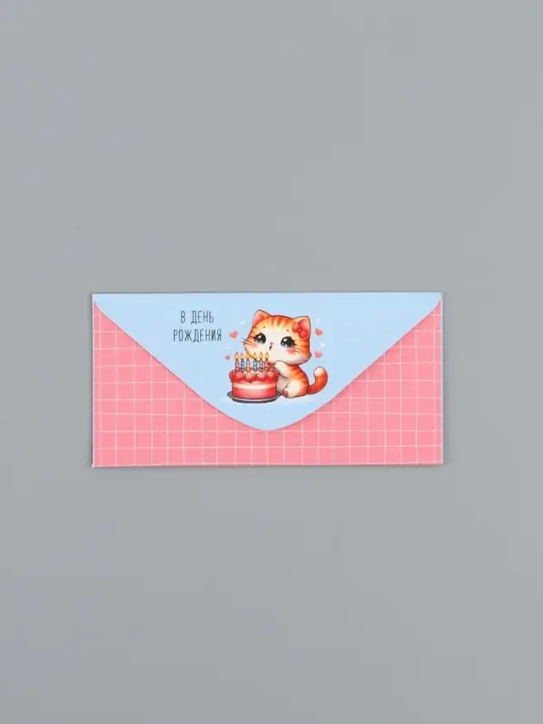 Конверт для денег &laquo;В День Рождения&raquo;, кошечка, 16,5 х 8 см