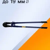 Болторез ТУНДРА, обрезиненные рукоятки, болты до 12 мм, проволока до 19 мм, 1050 мм