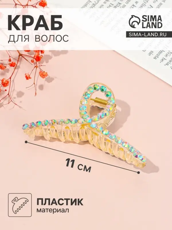 Крабик для волос &laquo;Кэрол&raquo;, петелька сверкание, 11&times;4.5 см, прозрачный