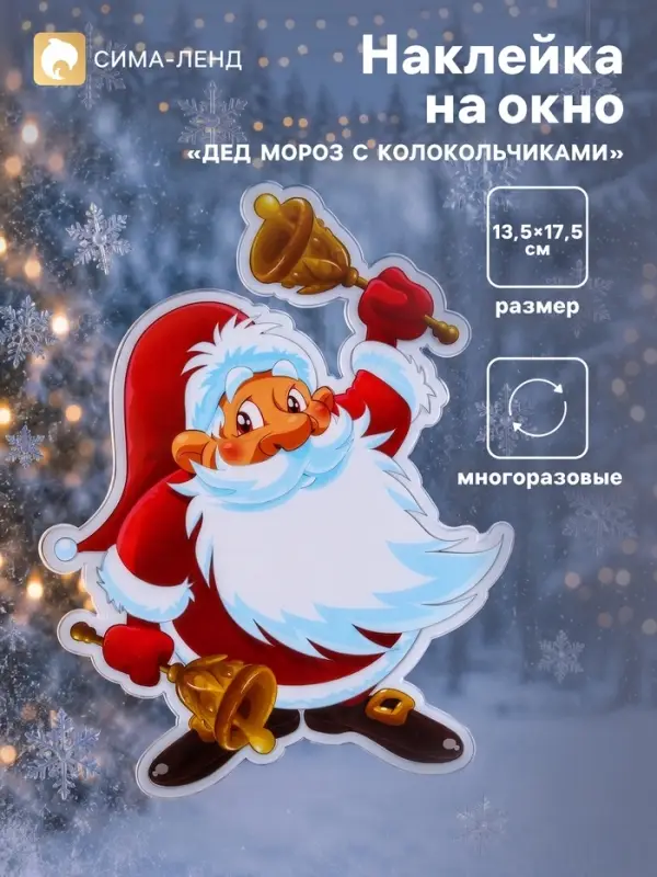Наклейка на окно &laquo;Дед Мороз с колокольчиками&raquo;, 13.5&times;17.5 см