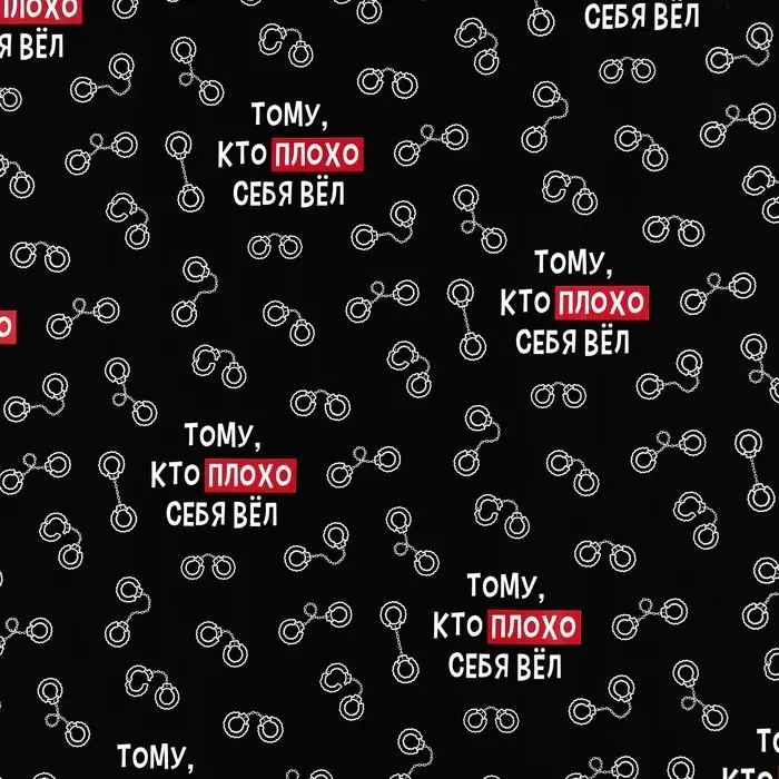 Бумага упаковочная глянцевая «Тому, кто плохо себя вёл», 50 х 70 см