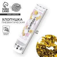 Хлопушка пневматическая &laquo;Поздравляем&raquo; 20 см