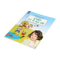 Рабочая тетрадь &laquo;Математика. Счёт от 0 до 20&raquo; для детей 6-7 лет, Игнатьева Л.В.