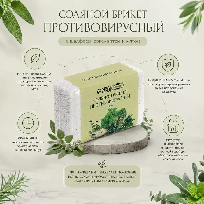 Соляной брикет для бани &laquo;Добропаровъ Противовирусный&raquo; эвкалипт, шалфей, мята, 1.35 кг