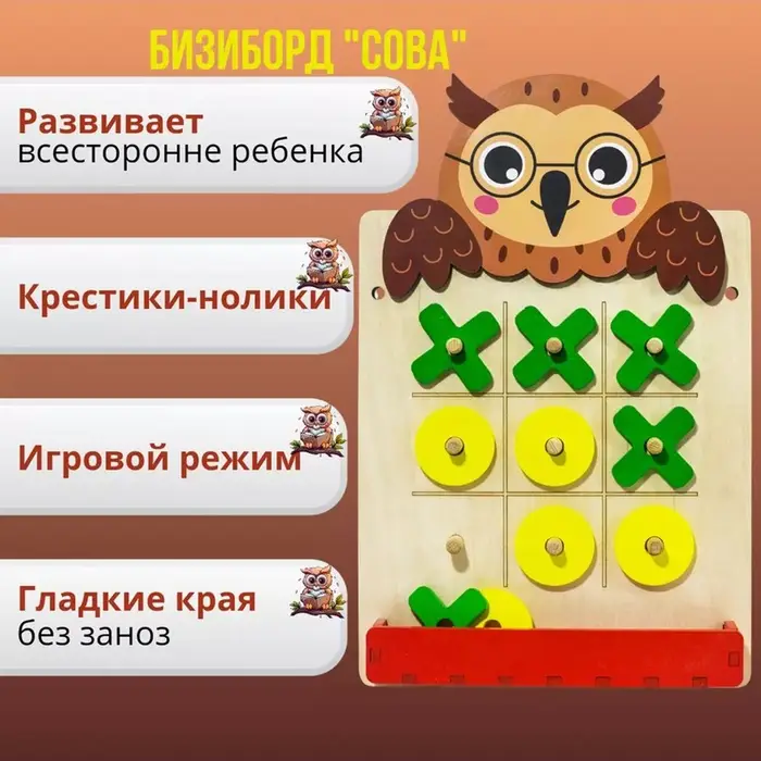 Настенный бизиборд &laquo;Сова крестики-нолики&raquo; Alatoys, метод Монтессори