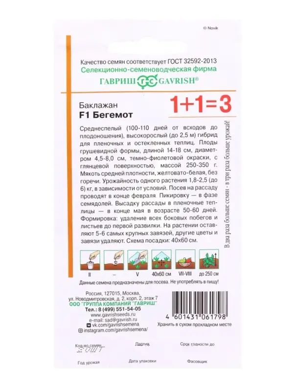 Семена Баклажан &laquo;Бегемот&raquo;, F1, 20 шт., &laquo;Гавриш&raquo;