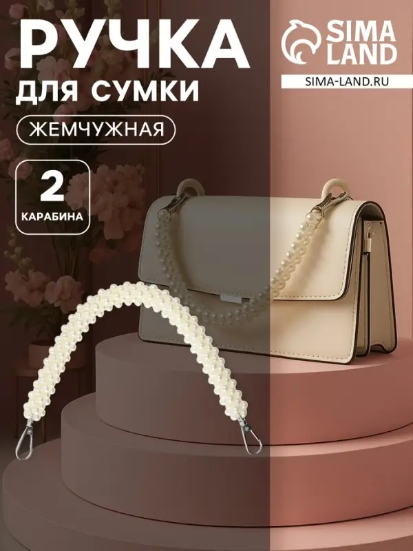 Ручка для сумки, жемчужины, 30 см, 2 карабина, цвет белый, серебряный