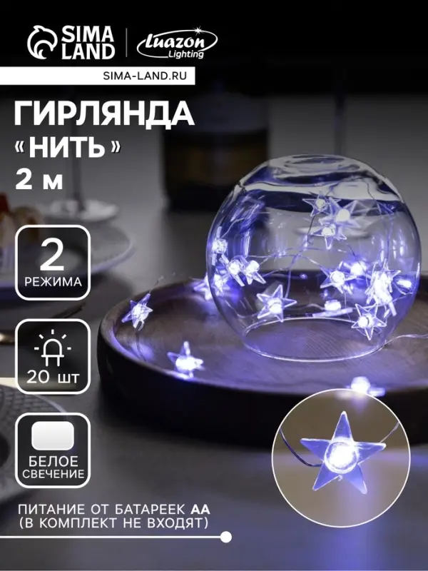 Гирлянда &laquo;Нить&raquo; 2 м, роса с насадками &laquo;Звезда&raquo;, IP20, серебристая нить, 20 LED, свечение белое, 2 режима, ААх2