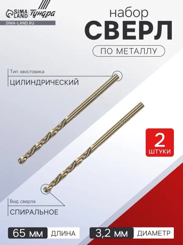 Сверло по металлу ТУНДРА, HSS-Co (5% кобальта), цилиндрический хвост., 3.2&times;65 мм, 2 шт.