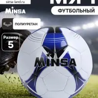 Футбольный мяч MINSA, машинная сшивка, 32 панели, р. 5, PU