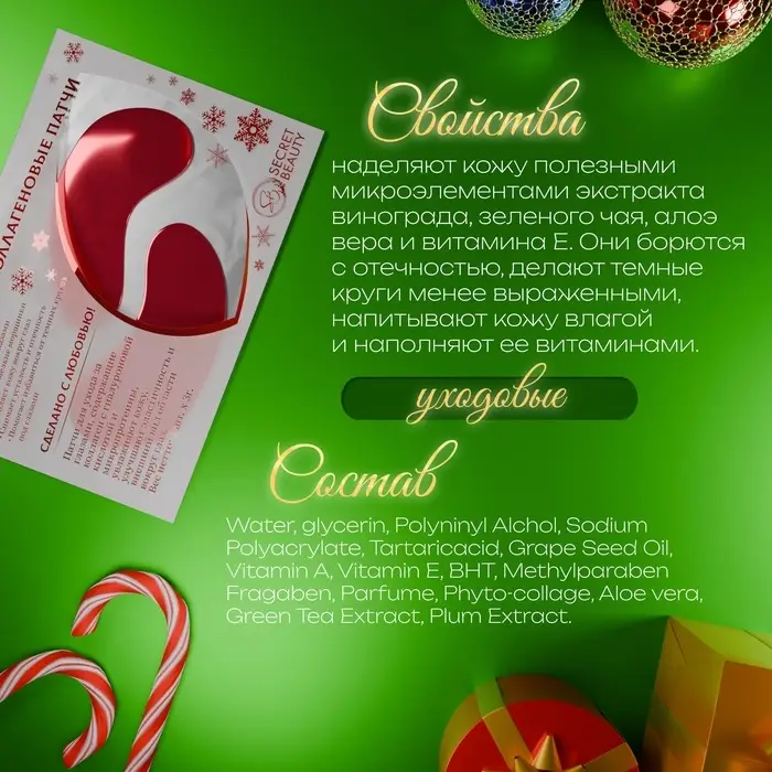 Новогодние патчи для глаз «Зимняя сказка» Новогодние патчи для глаз «Зимняя сказка»