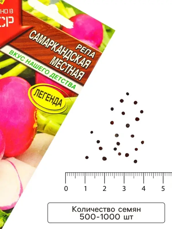 Семена Репа &laquo;Самаркандская местная&raquo;, &laquo;Сделано в СССР - Агрофирма АЭЛИТА&raquo;, 1 г
