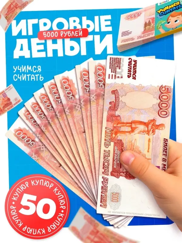 Игровой деньги &laquo;Учимся считать&raquo;, 5000 рублей, набор 50 купюр