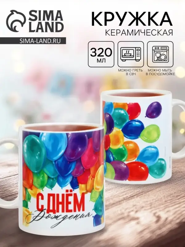 Кружка чайная керамическая &laquo;С Днём Рождения!&raquo;, 320 мл