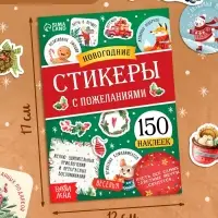 Альбом наклеек "Новогодние стикеры с пожеланиями", 150 наклеек