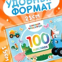 Наклейки в альбоме &laquo;По полям&raquo;, 100 шт., А5, 12 стр., Синий трактор
