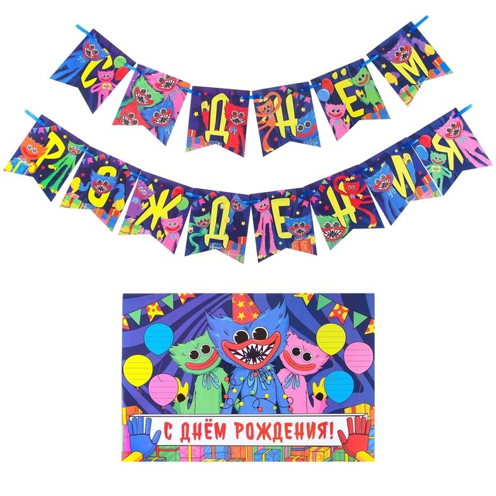 Гирлянда на ленте с плакатом Гирлянда на ленте с плакатом "С Днём Рождения!", длина 175 см, Монстр