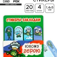 Стикеры для заметок, с липким краем, 20 листов, 4 шт. &laquo;Юному герою&raquo;