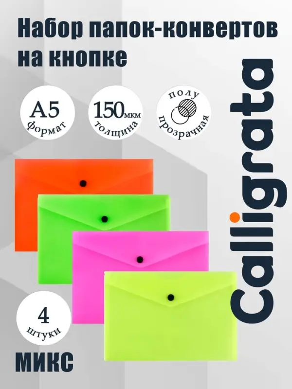 Набор папок-конвертов на кнопке 4 штуки, А5, 150 мкм, Calligrata Neon, полупрозрачные, неоновый микс