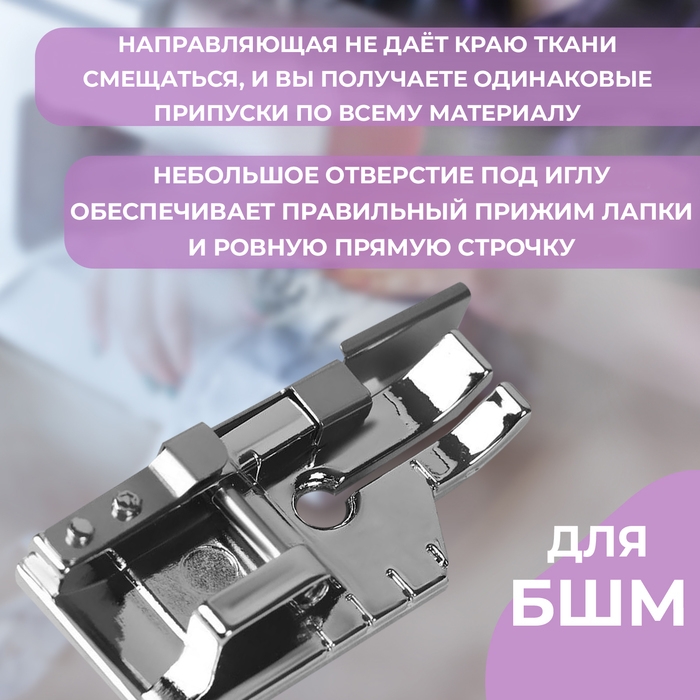 Лапка для швейных машин, для пэчворка, с направляющей Лапка для швейных машин, для пэчворка, с направляющей