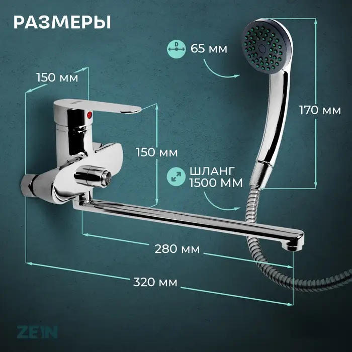 Смеситель для ванны ZEIN Z2741, излив 28 см, с кнопкой, картридж 35 мм, душевой набор, хром