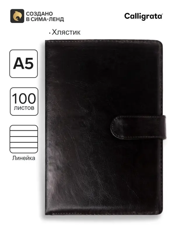 Ежедневник недатированный Calligrata, А5, в линейку, с хлястиком, 100 листов, обложка ПВХ, чёрный
